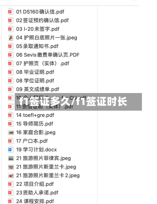 f1签证多久/f1签证时长