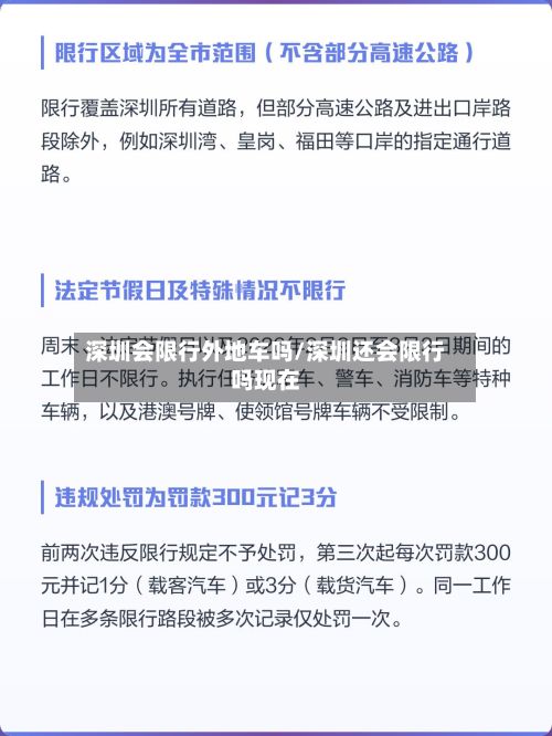 深圳会限行外地车吗/深圳还会限行吗现在-第2张图片