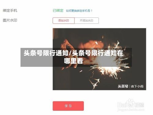 头条号限行通知/头条号限行通知在哪里看-第3张图片