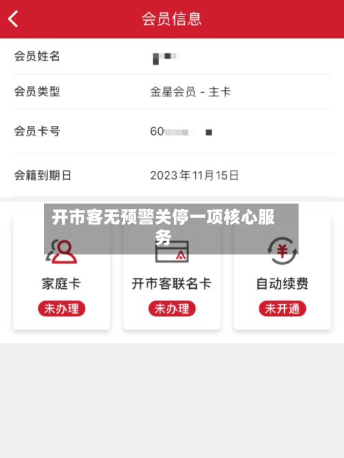开市客无预警关停一项核心服务-第2张图片