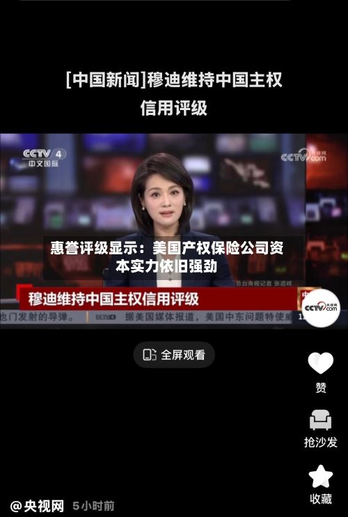 惠誉评级显示:美国产权保险公司资本实力依旧强劲