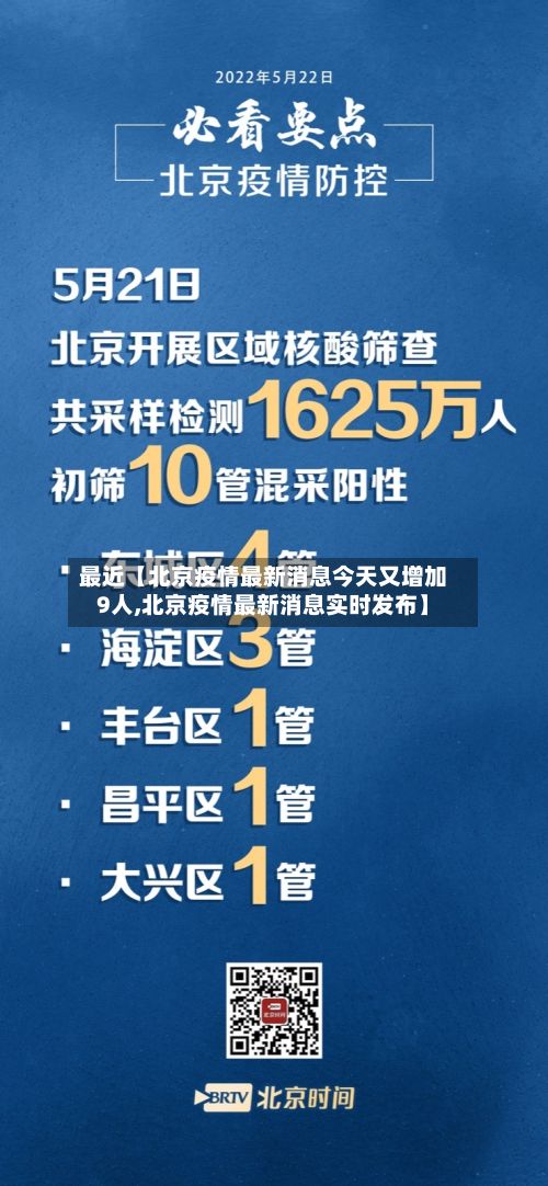 最近【北京疫情最新消息今天又增加9人,北京疫情最新消息实时发布】