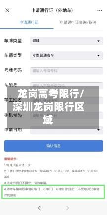 龙岗高考限行/深圳龙岗限行区域
