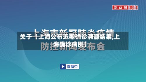 关于【上海公布近期确诊溯源结果,上海确诊病例】-第2张图片