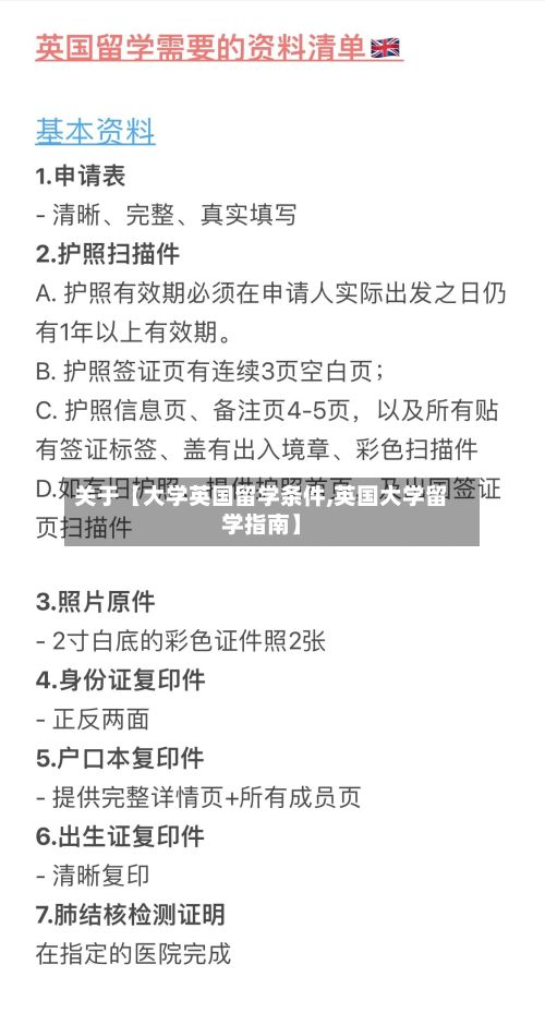 关于【大学英国留学条件,英国大学留学指南】