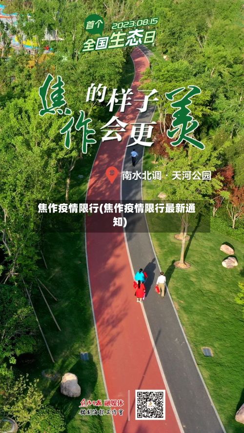 焦作疫情限行(焦作疫情限行最新通知)