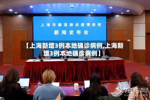 【上海新增3例本地确诊病例,上海新增3例本地确诊病例】