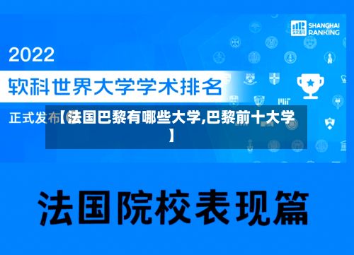 【法国巴黎有哪些大学,巴黎前十大学】-第2张图片
