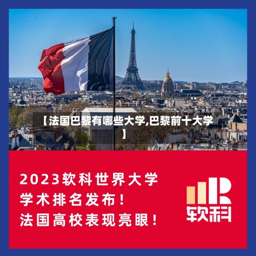 【法国巴黎有哪些大学,巴黎前十大学】-第3张图片