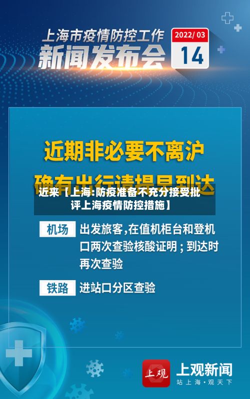近来【上海:防疫准备不充分接受批评上海疫情防控措施】