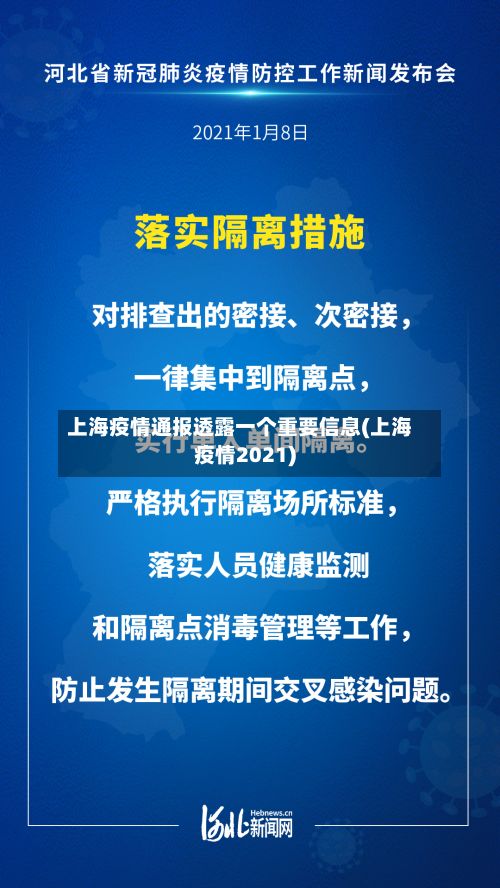 上海疫情通报透露一个重要信息(上海疫情2021)-第2张图片