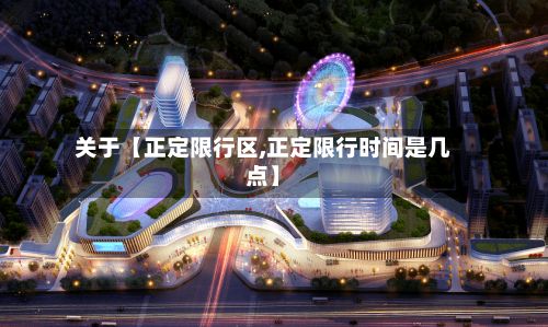 关于【正定限行区,正定限行时间是几点】
