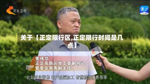 关于【正定限行区,正定限行时间是几点】-第2张图片