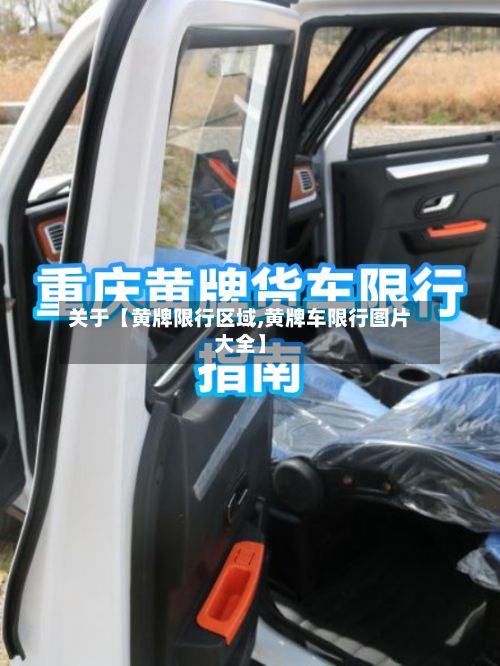 关于【黄牌限行区域,黄牌车限行图片大全】