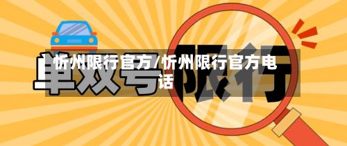 忻州限行官方/忻州限行官方电话-第2张图片