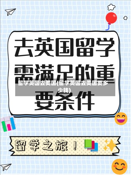 留学英国去美国(留学英国去美国要多少钱)-第3张图片
