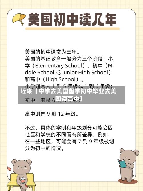 近来【中学去美国留学初中毕业去美国读高中】