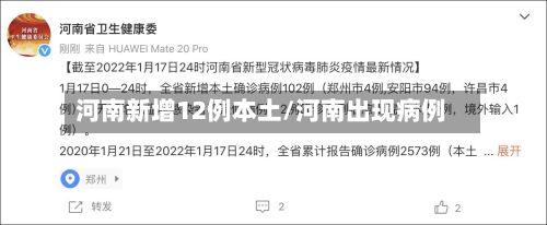 河南新增12例本土/河南出现病例-第3张图片
