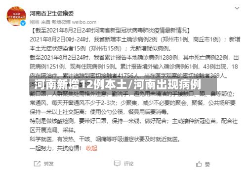 河南新增12例本土/河南出现病例-第2张图片