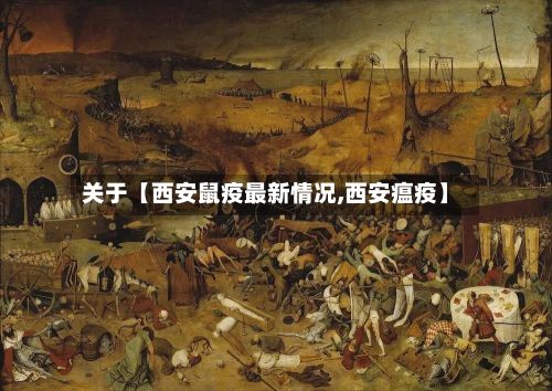 关于【西安鼠疫最新情况,西安瘟疫】-第2张图片