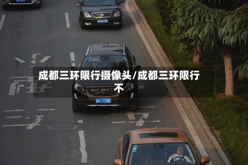 成都三环限行摄像头/成都三环限行不-第3张图片