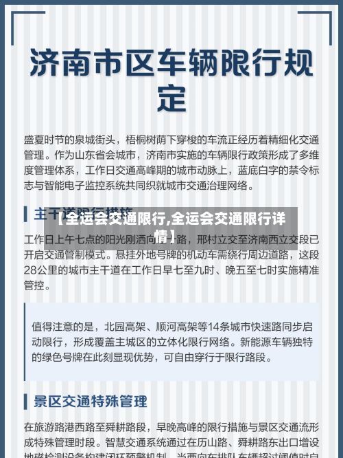 【全运会交通限行,全运会交通限行详情】-第2张图片