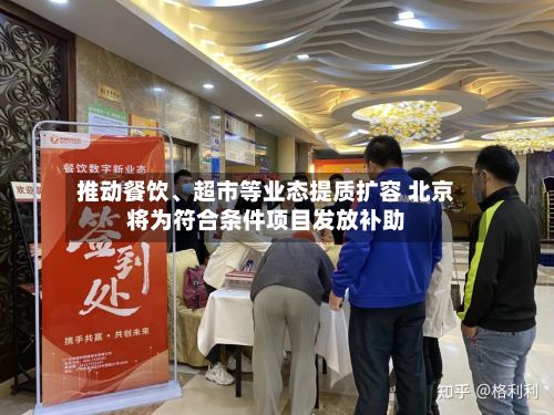 推动餐饮、超市等业态提质扩容 北京将为符合条件项目发放补助-第1张图片