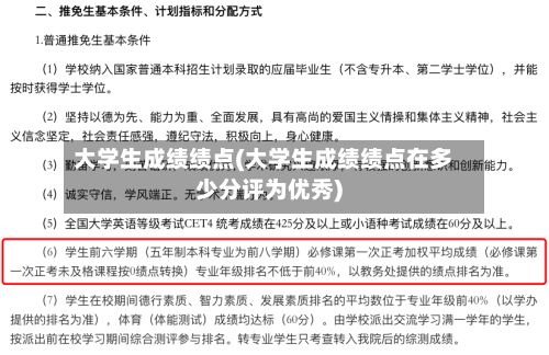 大学生成绩绩点(大学生成绩绩点在多少分评为优秀)-第2张图片