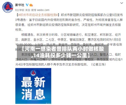 【河南一感染者曾排队两小时做核酸,14油耗投多少钱一公里】