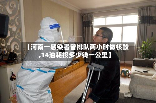 【河南一感染者曾排队两小时做核酸,14油耗投多少钱一公里】-第2张图片