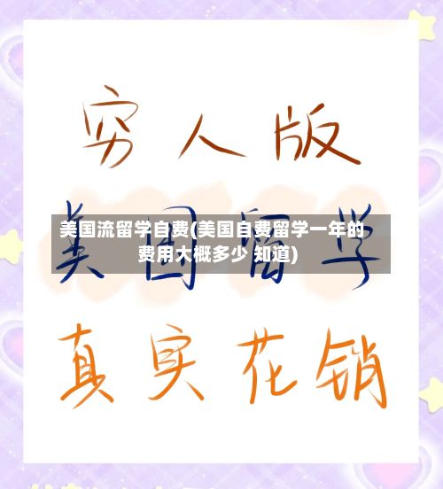 美国流留学自费(美国自费留学一年的费用大概多少 知道)-第2张图片