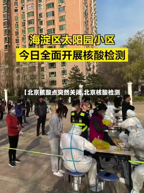 【北京核酸点突然关闭,北京核酸检测】