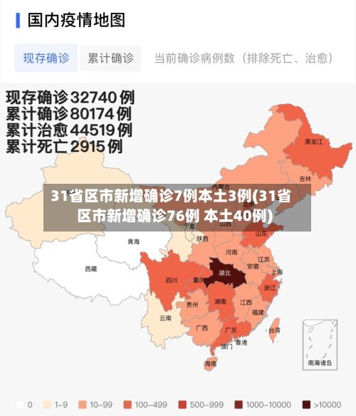 31省区市新增确诊7例本土3例(31省区市新增确诊76例 本土40例)-第2张图片