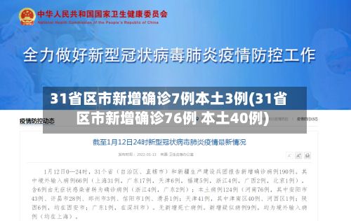 31省区市新增确诊7例本土3例(31省区市新增确诊76例 本土40例)-第3张图片