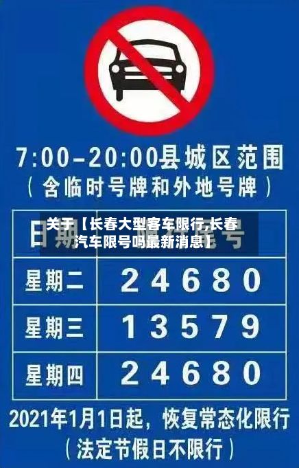 关于【长春大型客车限行,长春汽车限号吗最新消息】-第2张图片
