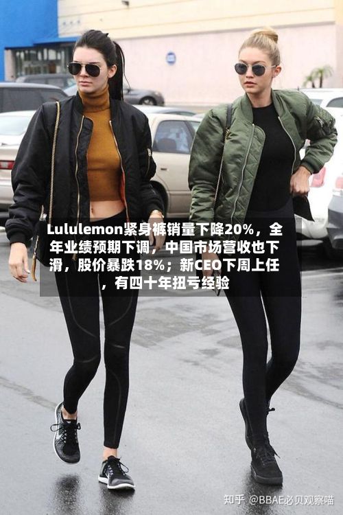 Lululemon紧身裤销量下降20%，全年业绩预期下调，中国市场营收也下滑	，股价暴跌18%；新CEO下周上任，有四十年扭亏经验-第2张图片