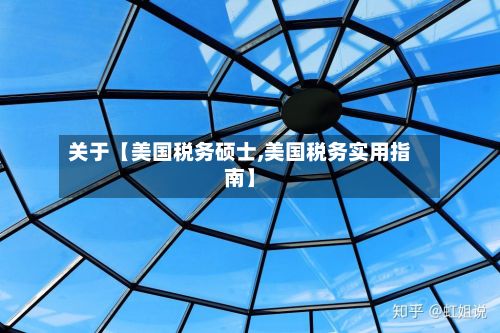 关于【美国税务硕士,美国税务实用指南】