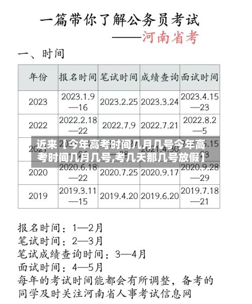 近来【今年高考时间几月几号今年高考时间几月几号,考几天那几号放假】