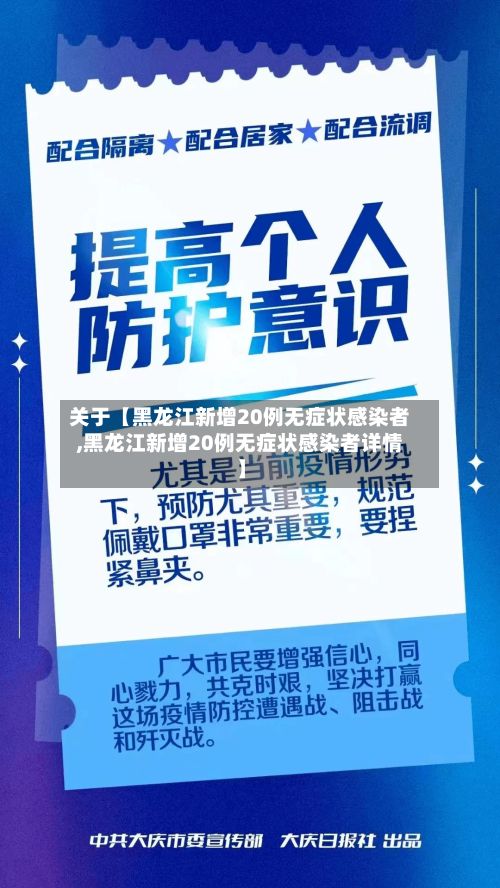 关于【黑龙江新增20例无症状感染者,黑龙江新增20例无症状感染者详情】
