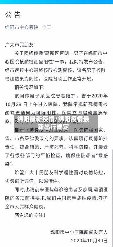 绵阳最新疫情/绵阳疫情最新出行规定-第2张图片