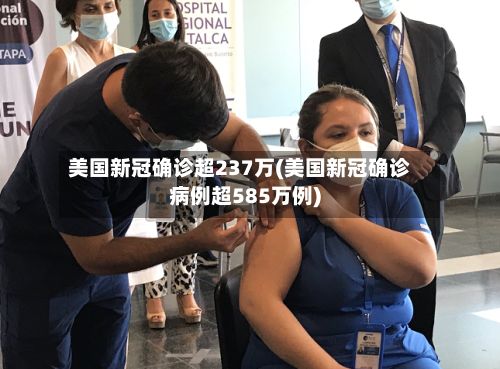 美国新冠确诊超237万(美国新冠确诊病例超585万例)-第1张图片