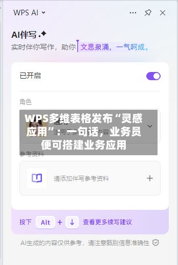 WPS多维表格发布“灵感应用”：一句话，业务员便可搭建业务应用-第2张图片