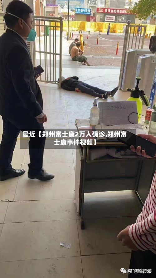 最近【郑州富士康2万人确诊,郑州富士康事件视频】-第2张图片