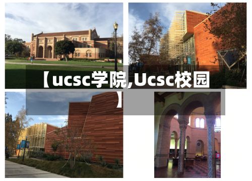 【ucsc学院,Ucsc校园】-第2张图片