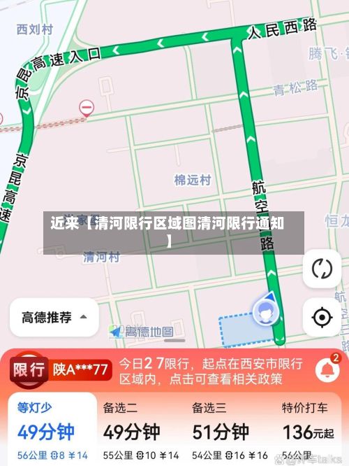 近来【清河限行区域图清河限行通知】-第2张图片