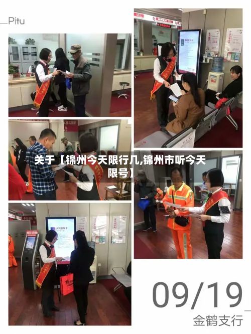 关于【锦州今天限行几,锦州市听今天限号】