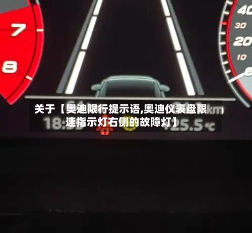 关于【奥迪限行提示语,奥迪仪表盘限速指示灯右侧的故障灯】-第2张图片