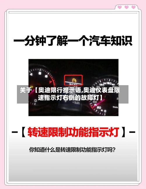 关于【奥迪限行提示语,奥迪仪表盘限速指示灯右侧的故障灯】