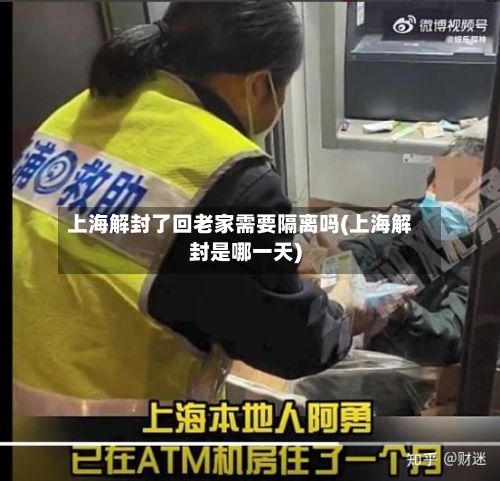 上海解封了回老家需要隔离吗(上海解封是哪一天)
