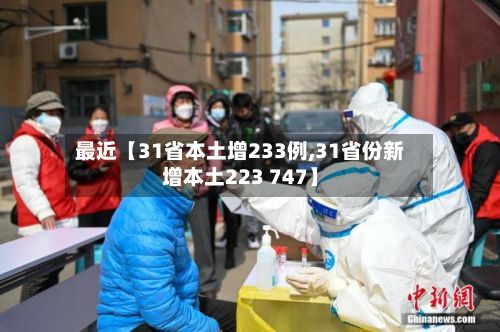最近【31省本土增233例,31省份新增本土223 747】-第2张图片